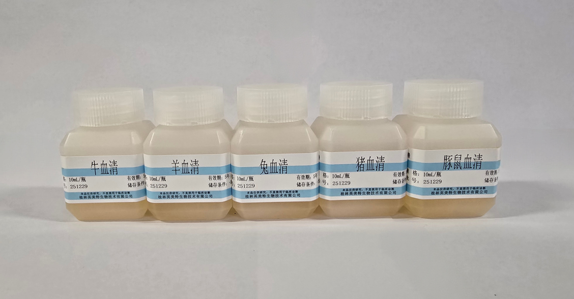 动物血清-1.png